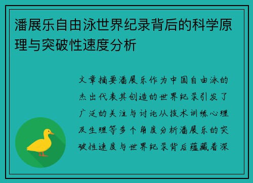 潘展乐自由泳世界纪录背后的科学原理与突破性速度分析 潘展乐自由泳世界纪录背后的科学原理与突破性速度分析