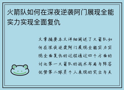 火箭队如何在深夜逆袭阿门展现全能实力实现全面复仇 火箭队如何在深夜逆袭阿门展现全能实力实现全面复仇