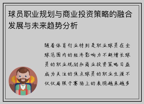 球员职业规划与商业投资策略的融合发展与未来趋势分析 球员职业规划与商业投资策略的融合发展与未来趋势分析