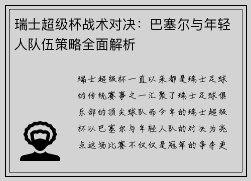 瑞士超级杯战术对决:巴塞尔与年轻人队伍策略全面解析 瑞士超级杯战术对决:巴塞尔与年轻人队伍策略全面解析