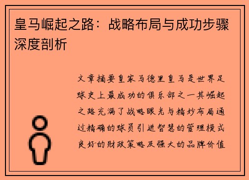 皇马崛起之路:战略布局与成功步骤深度剖析 皇马崛起之路:战略布局与成功步骤深度剖析
