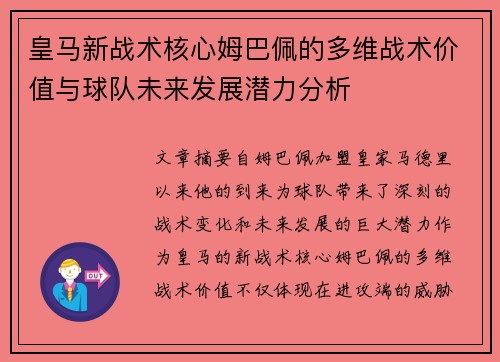 皇马新战术核心姆巴佩的多维战术价值与球队未来发展潜力分析 皇马新战术核心姆巴佩的多维战术价值与球队未来发展潜力分析