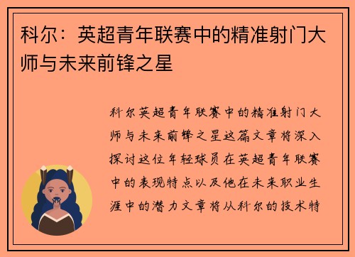 科尔：英超青年联赛中的精准射门大师与未来前锋之星