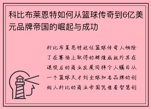 科比布莱恩特如何从篮球传奇到6亿美元品牌帝国的崛起与成功 科比布莱恩特如何从篮球传奇到6亿美元品牌帝国的崛起与成功