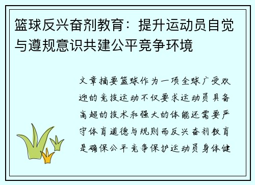 篮球反兴奋剂教育:提升运动员自觉与遵规意识共建公平竞争环境 篮球反兴奋剂教育:提升运动员自觉与遵规意识共建公平竞争环境