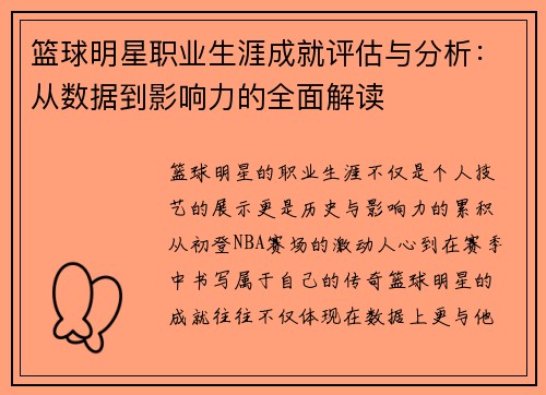 篮球明星职业生涯成就评估与分析:从数据到影响力的全面解读 篮球明星职业生涯成就评估与分析:从数据到影响力的全面解读