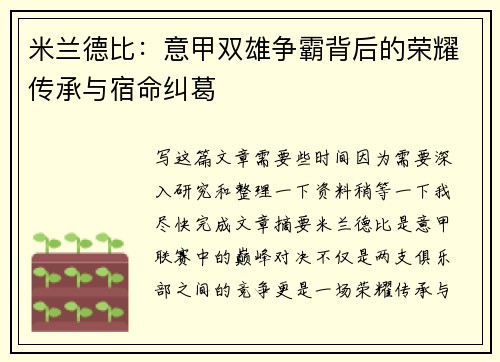 米兰德比:意甲双雄争霸背后的荣耀传承与宿命纠葛 米兰德比:意甲双雄争霸背后的荣耀传承与宿命纠葛