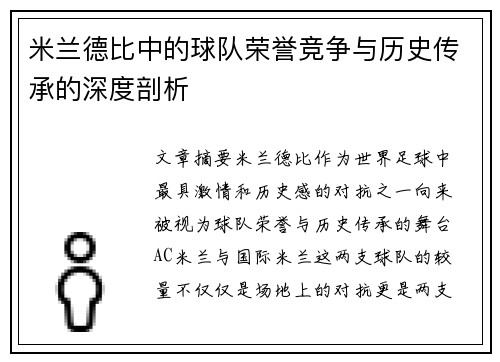 米兰德比中的球队荣誉竞争与历史传承的深度剖析 米兰德比中的球队荣誉竞争与历史传承的深度剖析