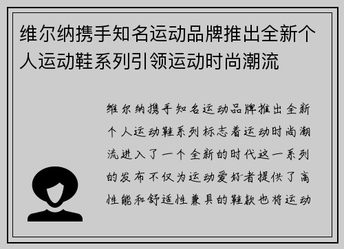 维尔纳携手知名运动品牌推出全新个人运动鞋系列引领运动时尚潮流 维尔纳携手知名运动品牌推出全新个人运动鞋系列引领运动时尚潮流