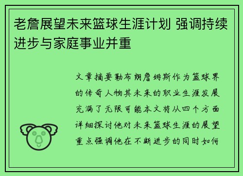 老詹展望未来篮球生涯计划 强调持续进步与家庭事业并重 老詹展望未来篮球生涯计划 强调持续进步与家庭事业并重
