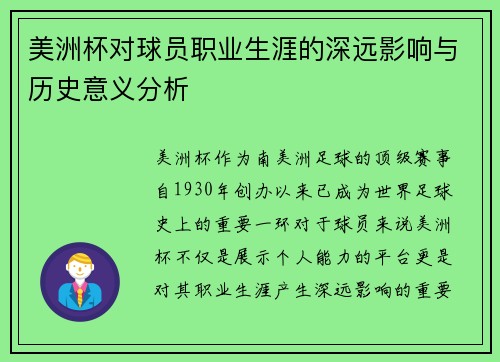 美洲杯对球员职业生涯的深远影响与历史意义分析 美洲杯对球员职业生涯的深远影响与历史意义分析