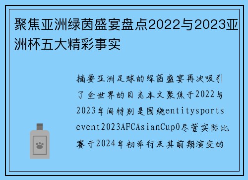 聚焦亚洲绿茵盛宴盘点2022与2023亚洲杯五大精彩事实 聚焦亚洲绿茵盛宴盘点2022与2023亚洲杯五大精彩事实