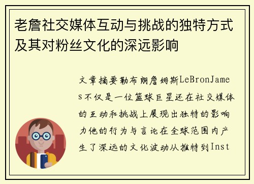 老詹社交媒体互动与挑战的独特方式及其对粉丝文化的深远影响 老詹社交媒体互动与挑战的独特方式及其对粉丝文化的深远影响