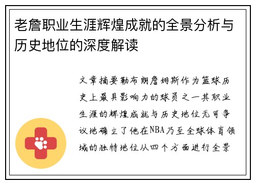 老詹职业生涯辉煌成就的全景分析与历史地位的深度解读 老詹职业生涯辉煌成就的全景分析与历史地位的深度解读