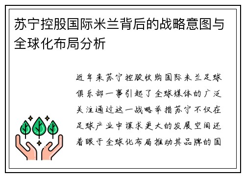 苏宁控股国际米兰背后的战略意图与全球化布局分析 苏宁控股国际米兰背后的战略意图与全球化布局分析
