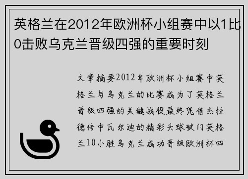 英格兰在2012年欧洲杯小组赛中以1比0击败乌克兰晋级四强的重要时刻 英格兰在2012年欧洲杯小组赛中以1比0击败乌克兰晋级四强的重要时刻