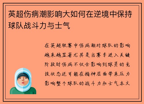 英超伤病潮影响大如何在逆境中保持球队战斗力与士气