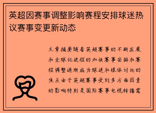 英超因赛事调整影响赛程安排球迷热议赛事变更新动态