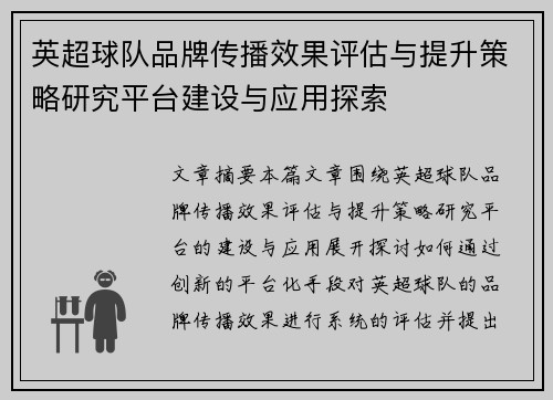 英超球队品牌传播效果评估与提升策略研究平台建设与应用探索