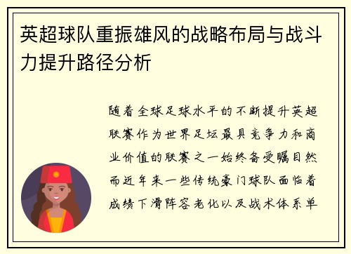 英超球队重振雄风的战略布局与战斗力提升路径分析