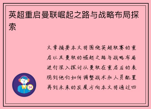 英超重启曼联崛起之路与战略布局探索 英超重启曼联崛起之路与战略布局探索