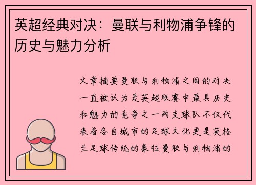 英超经典对决:曼联与利物浦争锋的历史与魅力分析 英超经典对决:曼联与利物浦争锋的历史与魅力分析