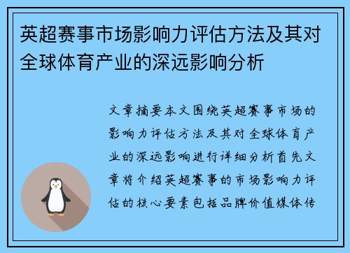 英超赛事市场影响力评估方法及其对全球体育产业的深远影响分析