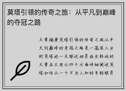 莫塔引领的传奇之旅：从平凡到巅峰的夺冠之路