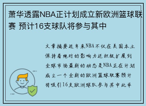 萧华透露NBA正计划成立新欧洲篮球联赛 预计16支球队将参与其中 萧华透露NBA正计划成立新欧洲篮球联赛 预计16支球队将参与其中