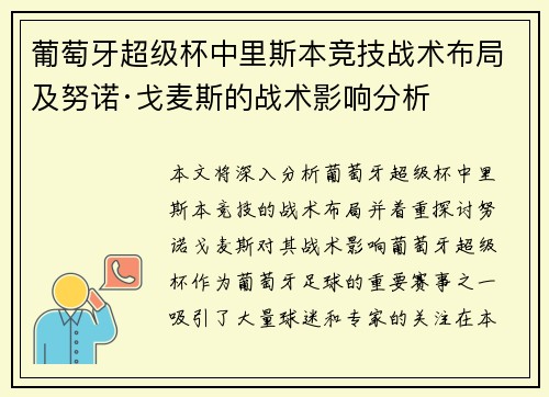 葡萄牙超级杯中里斯本竞技战术布局及努诺·戈麦斯的战术影响分析 葡萄牙超级杯中里斯本竞技战术布局及努诺·戈麦斯的战术影响分析