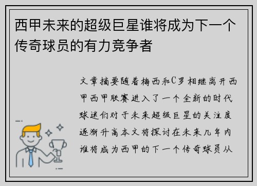 西甲未来的超级巨星谁将成为下一个传奇球员的有力竞争者