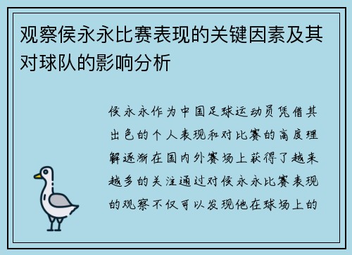 观察侯永永比赛表现的关键因素及其对球队的影响分析