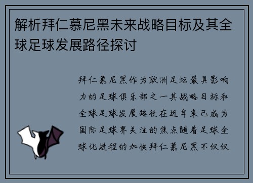 解析拜仁慕尼黑未来战略目标及其全球足球发展路径探讨 解析拜仁慕尼黑未来战略目标及其全球足球发展路径探讨