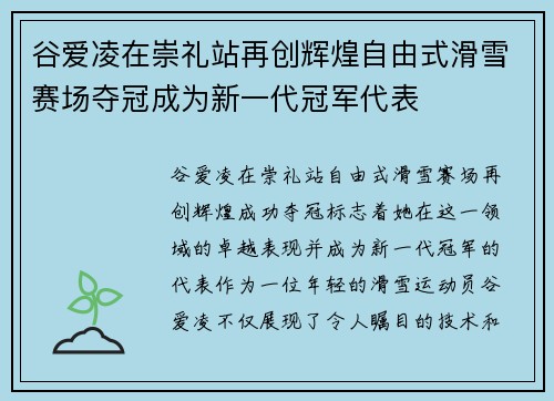 谷爱凌在崇礼站再创辉煌自由式滑雪赛场夺冠成为新一代冠军代表 谷爱凌在崇礼站再创辉煌自由式滑雪赛场夺冠成为新一代冠军代表