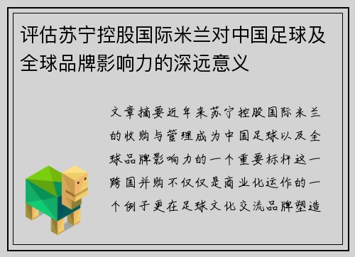 评估苏宁控股国际米兰对中国足球及全球品牌影响力的深远意义 评估苏宁控股国际米兰对中国足球及全球品牌影响力的深远意义