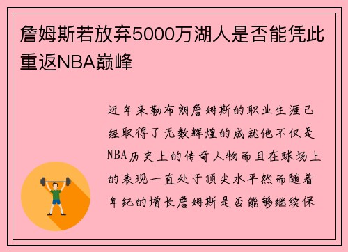 詹姆斯若放弃5000万湖人是否能凭此重返NBA巅峰 詹姆斯若放弃5000万湖人是否能凭此重返NBA巅峰