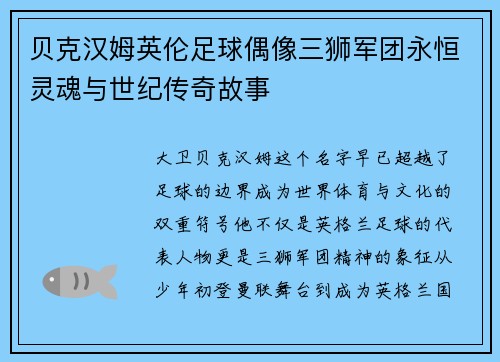 贝克汉姆英伦足球偶像三狮军团永恒灵魂与世纪传奇故事