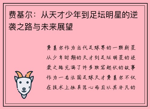费基尔:从天才少年到足坛明星的逆袭之路与未来展望 费基尔:从天才少年到足坛明星的逆袭之路与未来展望