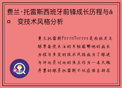 费兰·托雷斯西班牙前锋成长历程与多变技术风格分析 费兰·托雷斯西班牙前锋成长历程与多变技术风格分析