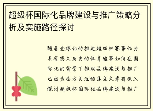 超级杯国际化品牌建设与推广策略分析及实施路径探讨 超级杯国际化品牌建设与推广策略分析及实施路径探讨