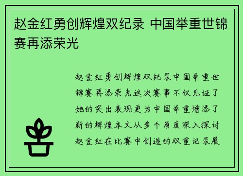 赵金红勇创辉煌双纪录 中国举重世锦赛再添荣光 赵金红勇创辉煌双纪录 中国举重世锦赛再添荣光