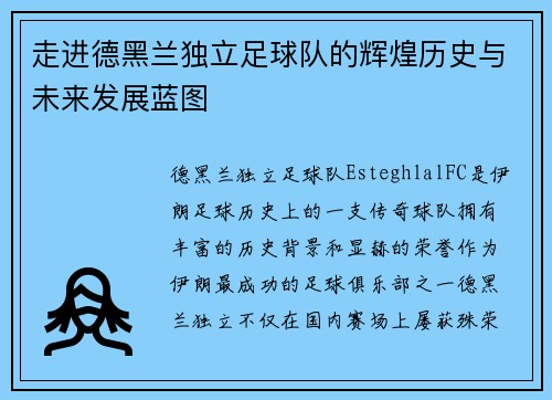 走进德黑兰独立足球队的辉煌历史与未来发展蓝图 走进德黑兰独立足球队的辉煌历史与未来发展蓝图