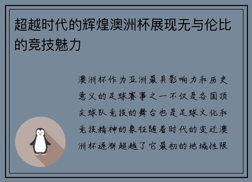 超越时代的辉煌澳洲杯展现无与伦比的竞技魅力