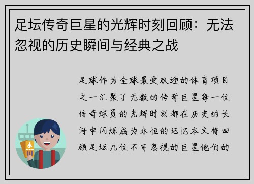 足坛传奇巨星的光辉时刻回顾:无法忽视的历史瞬间与经典之战 足坛传奇巨星的光辉时刻回顾:无法忽视的历史瞬间与经典之战