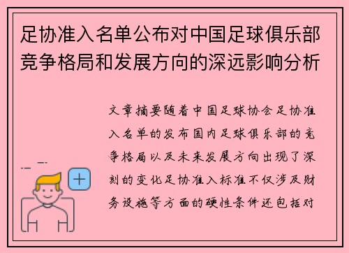 足协准入名单公布对中国足球俱乐部竞争格局和发展方向的深远影响分析 足协准入名单公布对中国足球俱乐部竞争格局和发展方向的深远影响分析