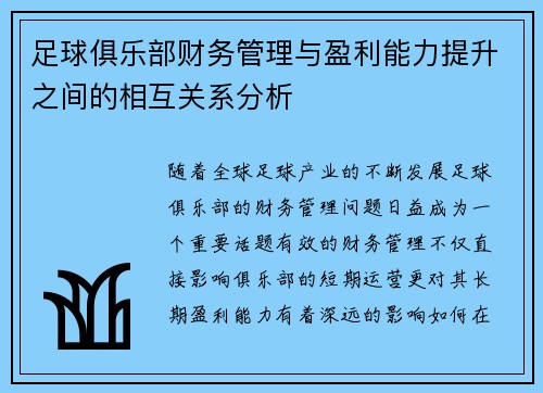足球俱乐部财务管理与盈利能力提升之间的相互关系分析 足球俱乐部财务管理与盈利能力提升之间的相互关系分析