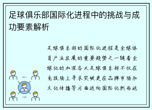 足球俱乐部国际化进程中的挑战与成功要素解析