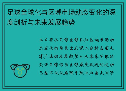 足球全球化与区域市场动态变化的深度剖析与未来发展趋势 足球全球化与区域市场动态变化的深度剖析与未来发展趋势