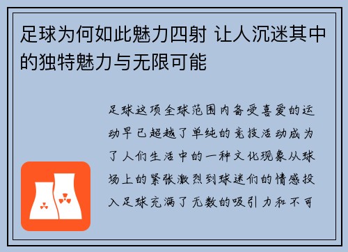 足球为何如此魅力四射 让人沉迷其中的独特魅力与无限可能 足球为何如此魅力四射 让人沉迷其中的独特魅力与无限可能