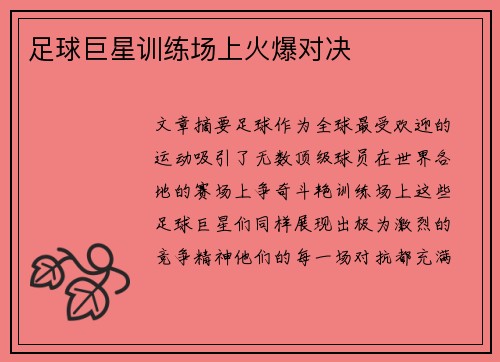 足球巨星训练场上火爆对决
